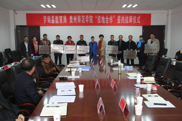 我校与罗甸教育局签署校地合作框架协议书-贵州师范